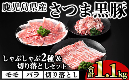 鹿児島県産さつま黒豚しゃぶしゃぶ2種・切り落としセット (合計1.1kg) 鹿児島県産 豚肉 黒豚 【KNOT】 A700