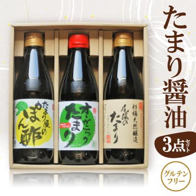 ふるさと納税 武豊町 グルテンフリー調味料「尾張のたまり・オーガニックたまり・たまり屋のぽん酢」3点セット