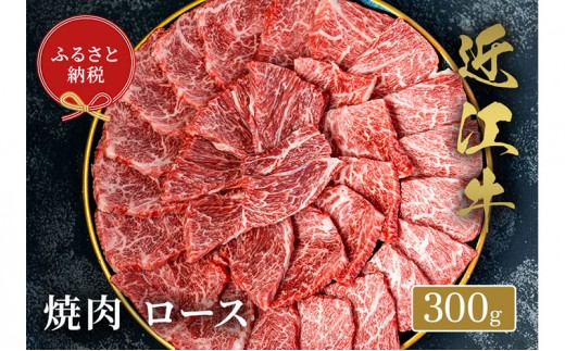 
                  【和牛セレブ】近江牛 焼肉 ロース 300g 牛肉  牛肉焼肉用 焼き肉 牛ロース ロース肉 お肉 肉 ギフト 贈答 黒毛和牛 和牛 国産牛 国産牛肉 ブランド牛 日本三大和牛 滋賀 滋賀県
                