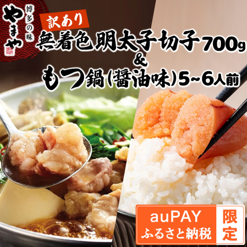 【auPAYふるさと納税限定】訳あり 無着色 明太子切子700g＆もつ鍋(醤油味) 5～6人前セット AZ090