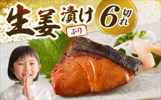 ブリの生姜漬け 6個入