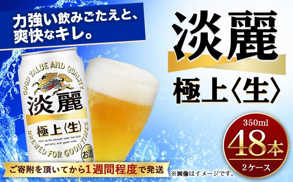 キリン淡麗 極上生350mL缶　2ケース（24本×2）　神戸工場│ 麒麟 ビール 缶ビール 家飲み 宅飲み 晩酌 お酒 ケース BBQ 母の日 父の日 敬老の日 誕生日