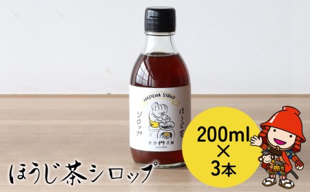 ほうじ茶シロップ200ml×3本 詰め合わせギフト かき氷 シロップ お茶 深むし茶 焙じ茶 日本茶 麦茶 緑茶 大分県中津市 九州産 熨斗対応可