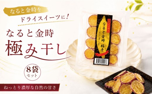 なると金時 極干 8袋 干し芋 ほしいも 干しいも お菓子 おやつ さつまいも さつま芋 鳴門金時 国産 徳島県 小分け スイーツ ランキング 人気 常温 常温保存