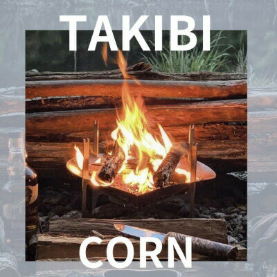 焚き火台五徳セット PAGE-01-(Corn)【1223551】