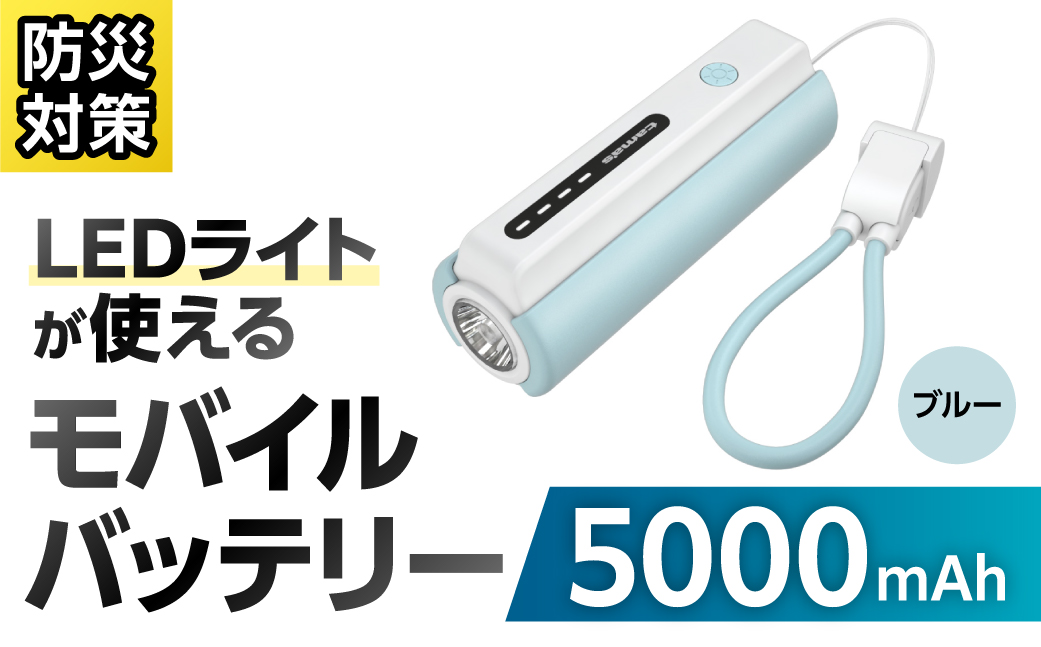LEDライト付きモバイルバッテリー 5000mAh（ブルー）TL98CL 【kw0232-0079-1】