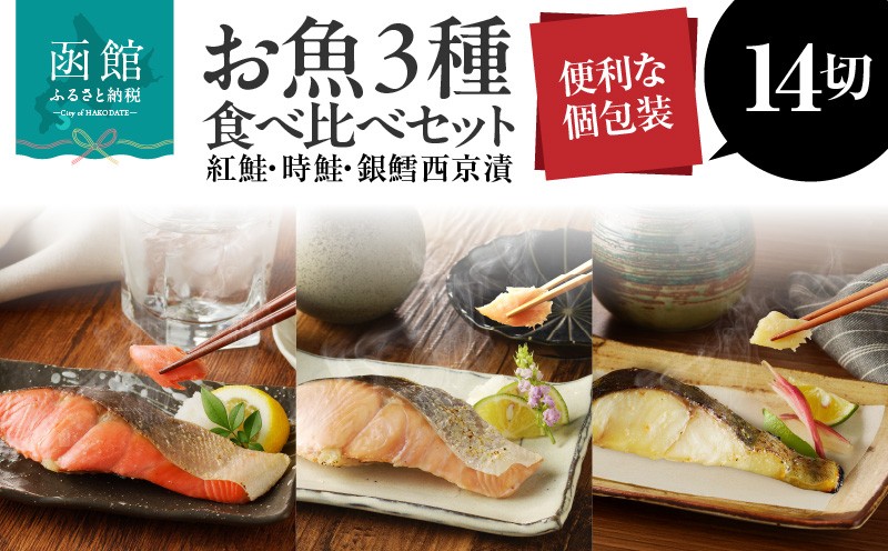 
お魚セット14切（紅鮭真空5切・時鮭真空5切・銀鱈西京漬真空4切）計14切_HD060-009
