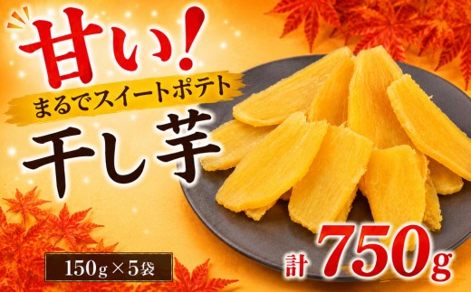 干し芋 150g×5袋 750g 紅はるか べにはるか さつまいも サツマイモ 芋 おいも イモ satumaimo ほしいも 旨味 いも ぽてと スイートポテト スイーツ おやつ 手作業 imo 熟成いも うまみ 無着色 保存料不使用 朝食 保存料無し ファーストファンタジー 千葉 東金