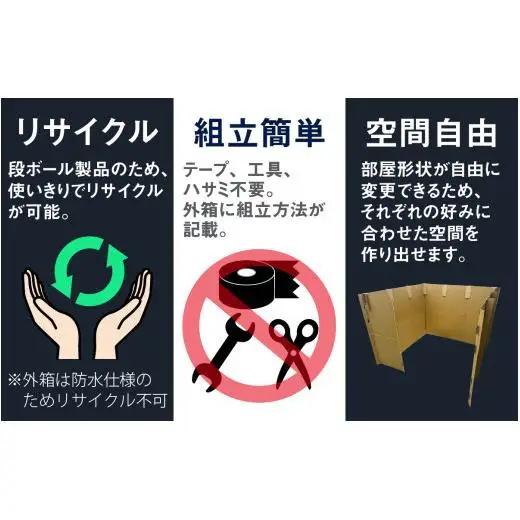 防災備蓄用品　リリーフスリーパーテーション（段ボール製）防災グッズ ダンボール製品 [C-034002]