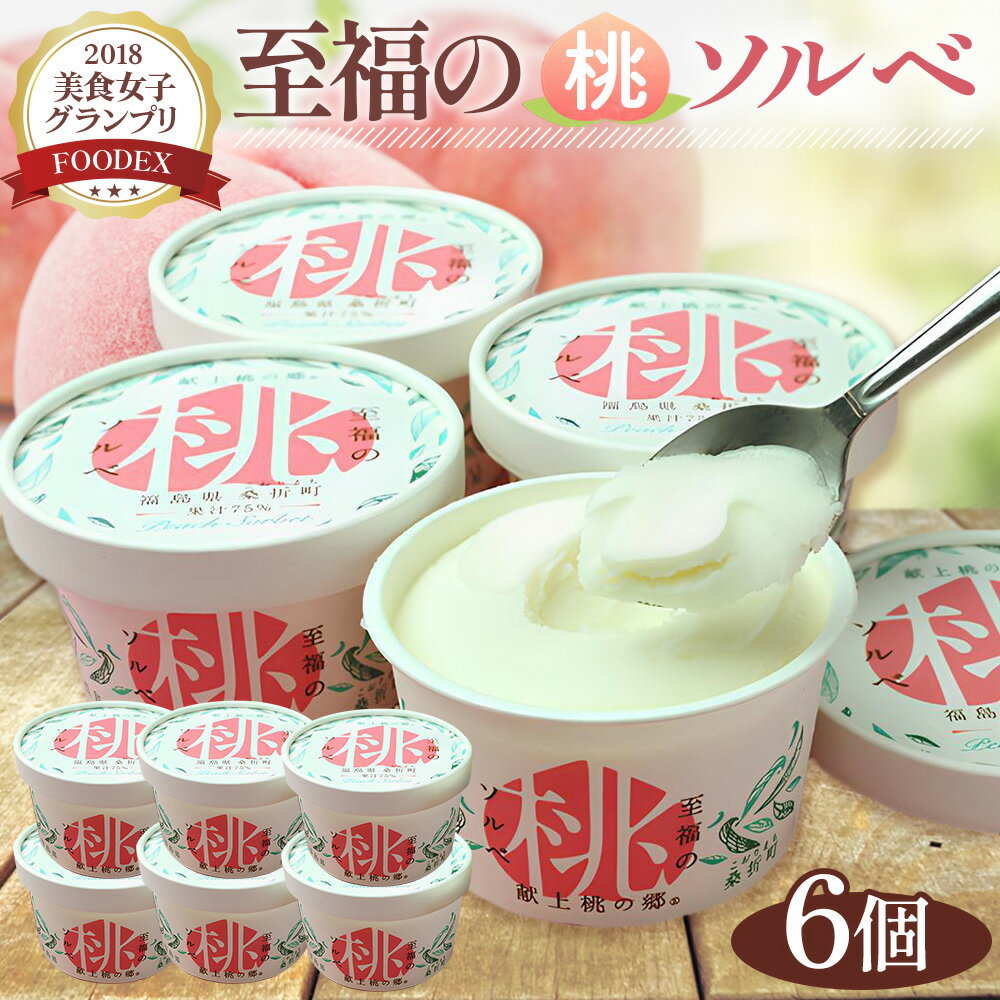 【ふるさと納税】No.003 「至福の桃ソルベ」6個 ／ アイス シャーベット スイーツ 送料無料 福島県 特産品
