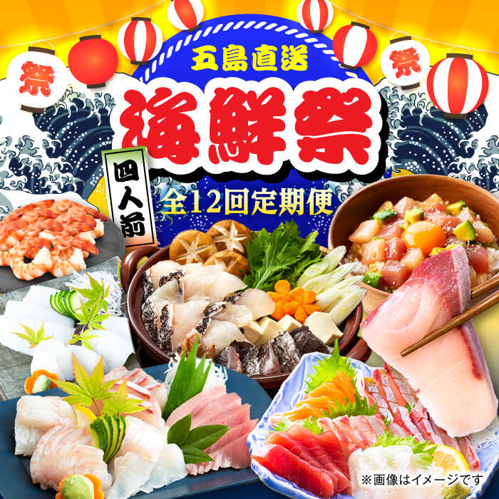 【ふるさと納税】【12回定期便】お届け内容が毎月変わる！五島のお魚！満喫定期便（4人前）/五島市[PZX056]