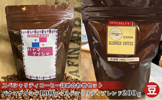 
[№5256-0273]スペシャリティコーヒー詰め合わせセット（パナマゲイシャ100g＋スペシャリティブレンド200g）（豆）
