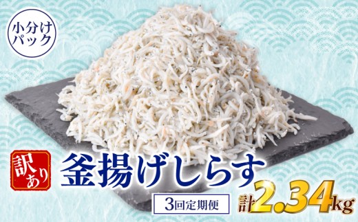 【定期便】 しらす 訳あり 計 2.34kg 780g (130g × 6パック) × 3回定期便 訳あり 冷凍 ちりめん 釜揚げしらす 減塩 釜揚げ ごはん 丼 パスタ チャーハン サラダ シラス sirasu しらすごはん シラス しらす しらす丼 shirasu sirasu SIRASU 人気シラス 海鮮 魚 魚貝 魚 料理 高知県 安芸市