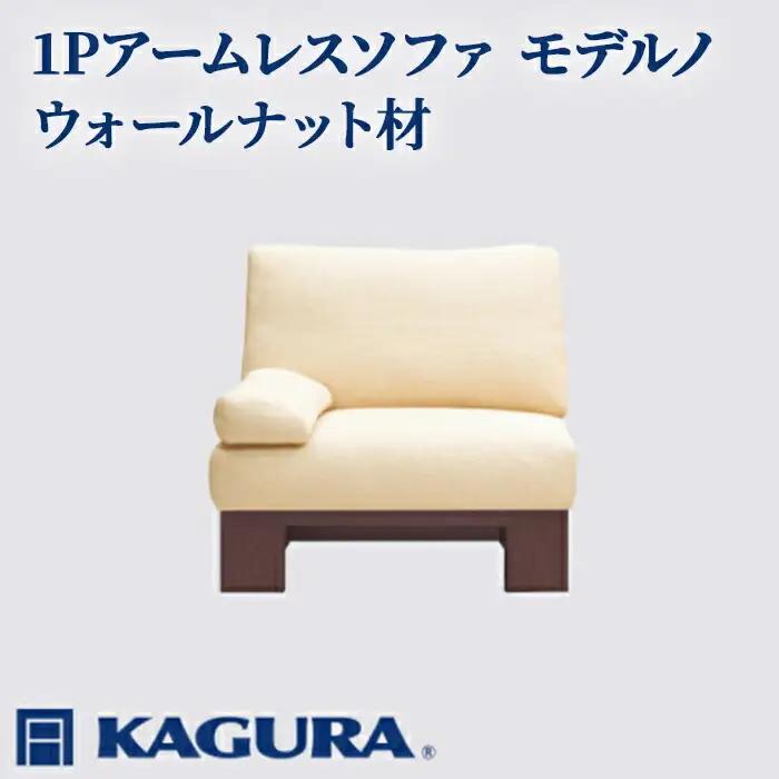 ソファ 1Pアームレスソファ モデルノ ウォールナット材 ソファー 1人掛け 家具蔵 KAGURA 【ソファ】【ho1090】