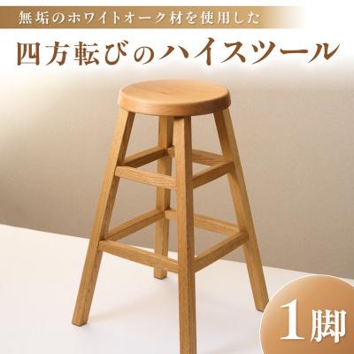 ふるさと納税 宗像市 四方転びのハイスツール　/　丸椅子　キッチンスツール　カウンタースツール　無垢材　_HA0717