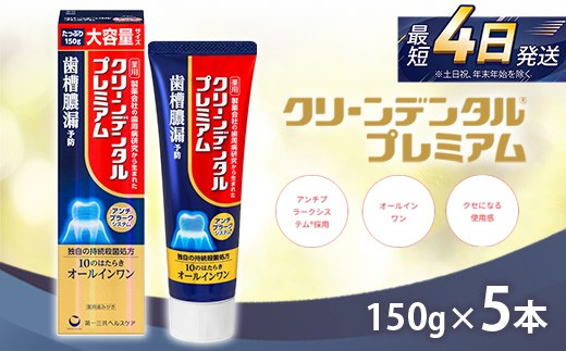 
                  クリーンデンタル プレミアム 150g 5本セット | 歯磨き粉 歯磨き ハミガキ デンタルケア フッ素 虫歯予防 口臭予防 歯周病予防 日本製 ※2026年4月頃より順次発送予定
                
