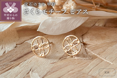K18 さくらモチーフピアス（PE8060）