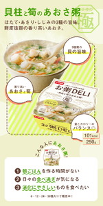 【お粥DELI】 貝柱と筍のあおさ粥 6個セット