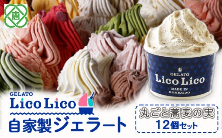 GELATO LicoLico自家製ジェラート12個セット/丸ごと蕎麦の実【60001301】