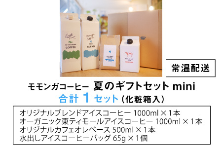 モモンガコーヒー夏のギフトセットmini 