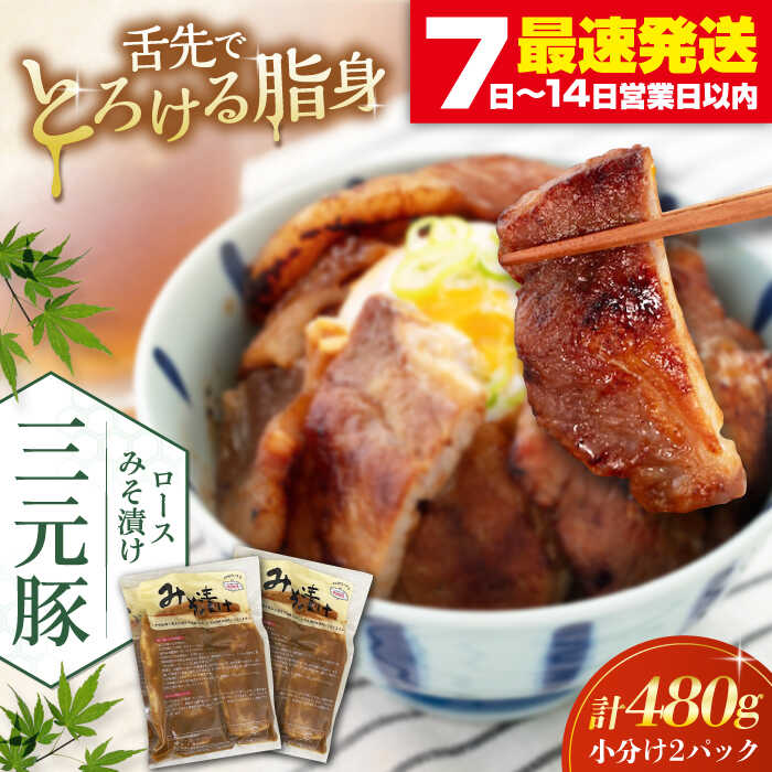 【ふるさと納税】 三元豚 ロース みそ漬け 計480g 2P ( 80g ×3枚 ) 《喜茂別町》【平田牧場】 肉 豚肉 ロース ロース肉 味噌漬 小分け 冷蔵配送 北海道 平田牧場 おすすめ [AJAP011] 13000 13000円