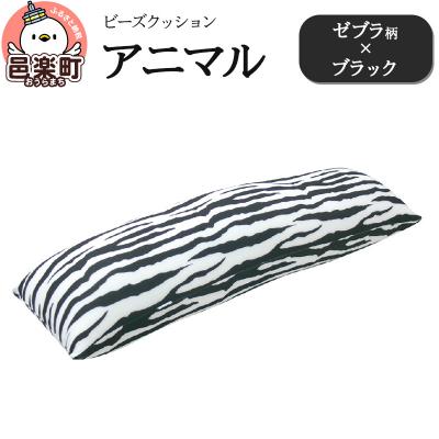 ふるさと納税 邑楽町 ビーズクッション アニマル ゼブラ柄 ブラック DH-18|09_flx-16ze01h
