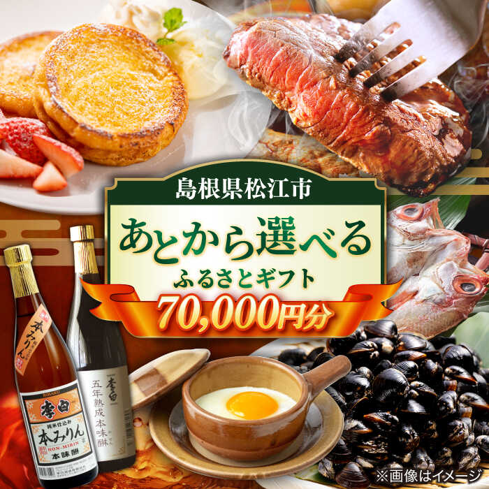 【ふるさと納税】【あとから選べる】松江市ふるさとギフト 7万円分 しまね和牛 ブランド牛 しじみ シジミ トラベル クーポン カニ 70000円 定期便 ギフト 島根県松江市/松江市ふるさと納税[ALGZ008]｜ 宿泊 チケット 島根 松江 人気 おすすめ