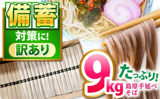 【大容量】 訳あり 簡易包装 そば 9kg / 蕎麦 ソバ そば 乾麺 蕎麦 麺 / 南島原市 / 吉岡製麺工場 SDG029 [SDG040]