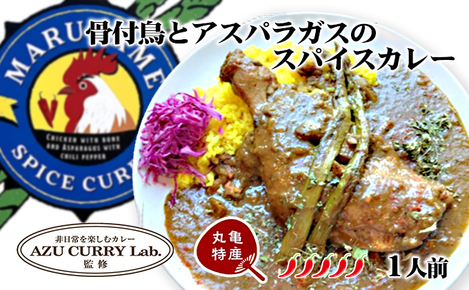 
            骨付鳥とアスパラガスのスパイスカレー　ご当地カレー
          