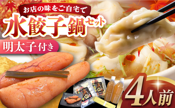 
            水餃子鍋セット4人前明太子付 長崎県/ダイニング味遊 [42ACAG025]
          