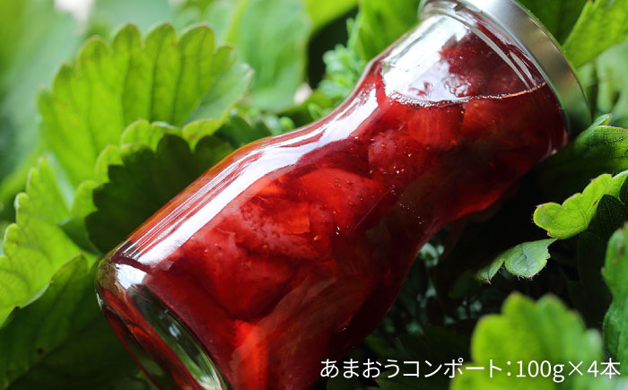 あまおうコンポート 4本セット 【糸島 磯本農園】いちご/イチゴ/苺 [ATB014]
