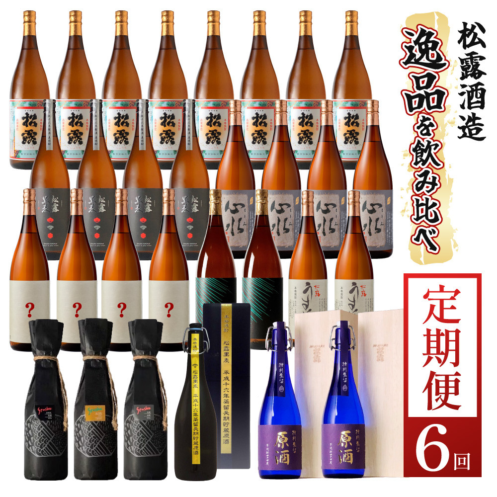 
KU079 【定期便・全6回】松露酒造 ボリューム定期便6回コース 計30本(1800ml×24本、720ml×6本) 串間市の逸品を飲み比べ【松露酒造】
