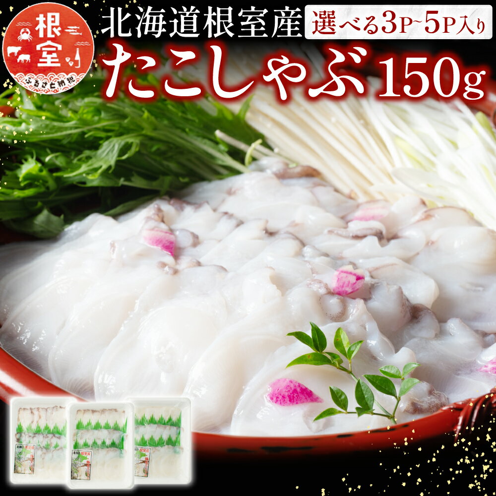 【ふるさと納税】 [北海道根室産] たこしゃぶ 150g 3P 5P タコ 蛸 タコしゃぶ 蛸しゃぶ 水タコ 水たこ 水蛸 お取り寄せ グルメ 海鮮 しゃぶしゃぶ 北海道 根室市 ふるさと納税（クラウドファンディング対象）