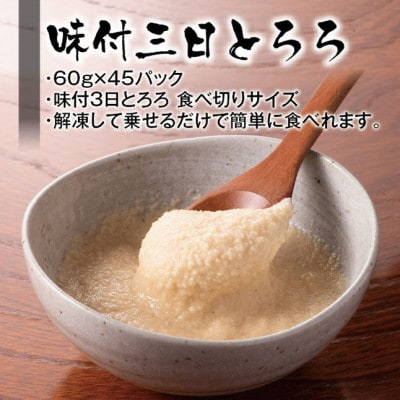 
味付三日とろろ　60g×45パック【1210187】
