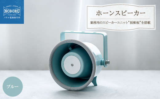 
                  金属製ホーンスピーカー　NMP-103M【1611042】
                