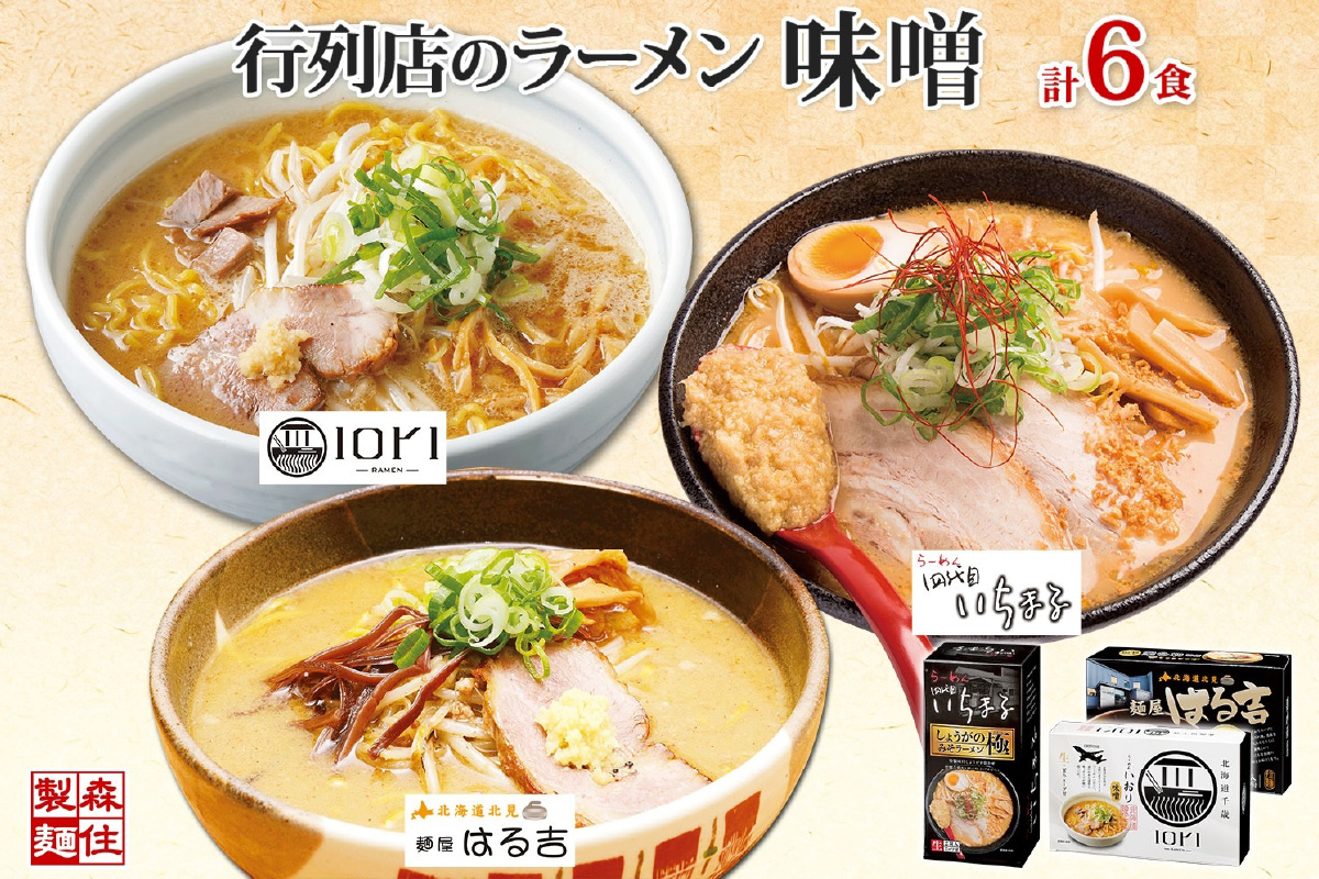 行列店の味噌ラーメン 3種6食 IORI いちまる はる吉 森住製麺 行列店 味噌 ラーメン IORI いちまる 麺屋 はるきち みそ らーめん 生麺 いおり ギフト 食べ比べ お土産 グルメ ご当地