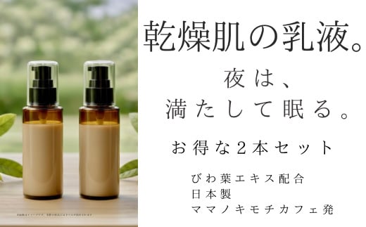 
                  オハダノキモチ　乳液2本　ママノキモチカフェ発 ビワ葉エキス配合 乳液 セラミド配合 乾燥肌向け 日本製　【12203-0469】
                
