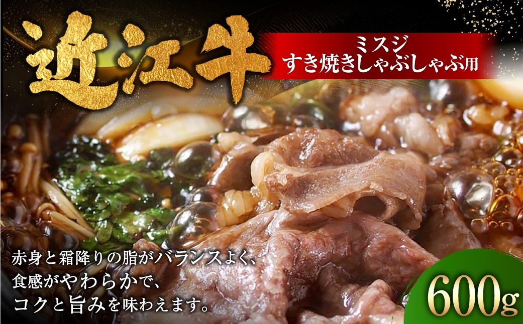 
                  近江牛ミスジすき焼きしゃぶしゃぶ用 600g （ 1パック ） お肉 肉 ニク にく 牛肉 牛 国産 滋賀県産 冷凍 近江牛 おかず 晩酌 すき焼き しゃぶしゃぶ ミスジ 赤身 霜降り 希少部位 コク 食感 バランス
                