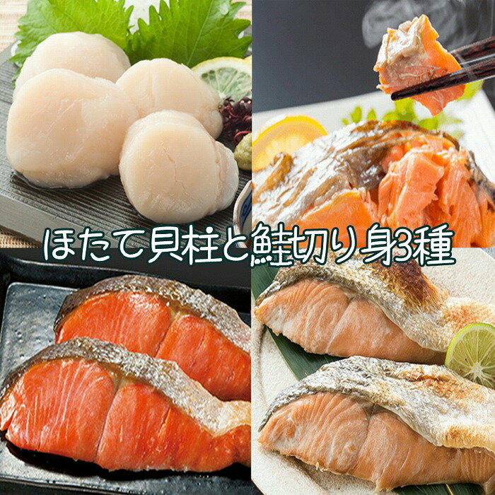 【ふるさと納税】 ほたて貝柱と鮭切り身 3 種 ホタテ ほたて 帆立 帆立貝柱 ホタテ貝柱 貝柱 鮭 サケ さけ しゃけ シャケ 時鮭 トキシラズ 春鮭 沖獲れ鮭 紅鮭 紅ざけ 秋鮭 秋ざけ グルメ 海鮮 切身 北海道 根室市 ふるさと納税 B-18005