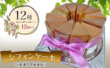 シフォンケーキ 12種 12個 セット デコ箱入り ケーキ お菓子 焼き菓子 シフォンケーキ