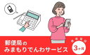 【ふるさと納税】みまもりでんわサービス(3か月・携帯電話)電話 サービス 郵便局 見守り 携帯電話 日本郵便 家族【107500200】【日本郵便】