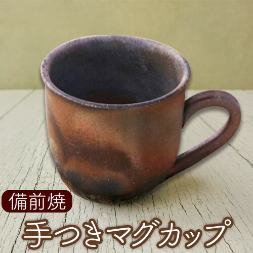 備前焼 手付マグカップ 1個 ハシモト画廊 橋本画廊《30日以内に出荷予定(土日祝除く)》岡山県 備前市 備前焼 陶磁器 取っ手付き コップ カップ マグカップ コーヒーカップ