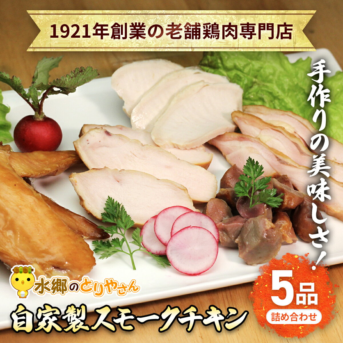 【ふるさと納税】手作りの美味しさ！自家製スモークチキン5品詰め合わせ 【 ふるさと納税 人気 おすすめ ランキング 鶏肉 手作り 詰合せ お取り寄せグルメ 食品 千葉県 香取市 送料無料 】KTRJ009