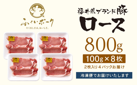 「福井県ブランド豚」ふくいポーク ロース 100g × 8枚 合計800g（2枚入り × 4p）【とんかつ トンテキ 銘柄豚 福井県産 ポーク 豚肉 切り身 ぶたにく カット済み豚ロース ポーク 豚カ