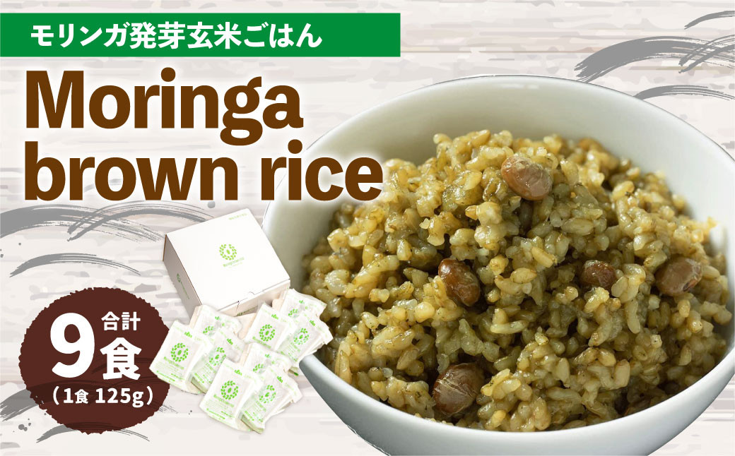 
MorinGa brown rice(モリンガ発芽玄米ご飯) 125g×9食 合計約1.1kg 発芽 玄米 機能性表示食品 GABA
