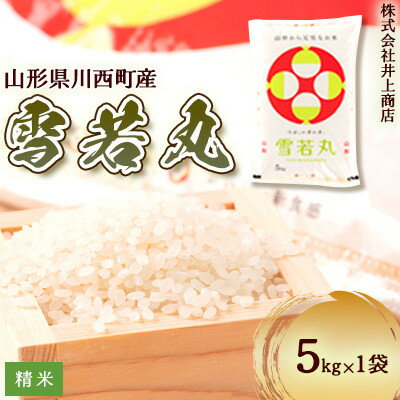 【ふるさと納税】令和7年産山形県産　雪若丸　精米5kg×1袋【1712865】