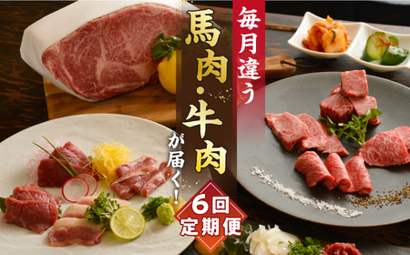 【6回定期便】熊本 の味「桜」お肉 で団らんセット 約2kg タレ付【有限会社 九州食肉産業】馬刺し 和牛 牛肉 馬肉 セット 特産 国産 肉セット 馬肉 馬刺し 馬刺 熊本馬刺し [ZDQ066]