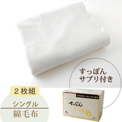 ふるさと納税 忠岡町 綿毛布　140cm×200cm　OW(2枚)+すっぽんサプリ60粒