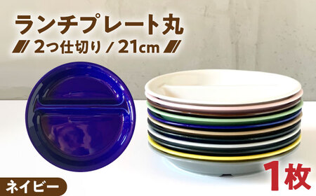 【美濃焼】 ランチプレート 2つ仕切り 丸 21cm 1枚 ネイビーつやあり 瑞浪市 / 窯元ロングアイランド おしゃれ 食器 シンプル レンジ対応 食洗機対応[AZCU003]