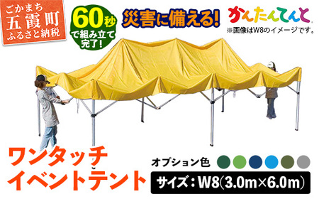 ワンタッチイベントテント「かんたんてんと」 W8(3.0m×6.0m) [天幕カラー:オプション色]